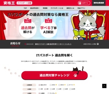 AI解説で「過去問を解きながら学ぶ」ITパスポートの学習サービス『資格王』をリリース