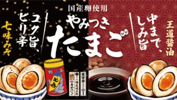 信州の味を煮卵で楽しむ　綿半から「やみつきたまご」２商品が新登場