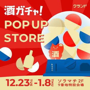 【12/23～1/8】東京ソラマチで、SNSで話題の「酒ガチャ」のイベント「クランド 酒ガチャ POP UP STORE」を開催