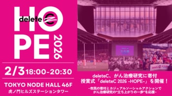 deleteC、がん治療研究に寄付 2/3（火）18:00より授賞式「deleteC 2026 -HOPE-」を虎ノ門ヒルズ TOKYO NODE HALL(46F)にて開催