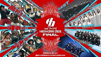 ダンスを愛する高校生ダンサーたちの熱き戦い「マイナビHIGH SCHOOL DANCE COMPETITION 2026」FINAL出場校発表 第１弾！各地方予選で見事金賞に輝いた高校を紹介！