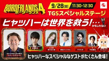 好評発売中の『ボーダーランズ4』TGSにて大ヒット記念の大興奮ステージイベント「ヒャッハーは地球を救う！・・・かもしれない」開催決定！追加ヴォルト・ハンターの新情報も発表予定！！