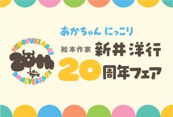 絵本作家・新井洋行氏 デビュー20周年記念！　全国書店での6社合同フェア＆うた・読み聞かせを応援するウェブサイト「ミーテ」にてサイン本プレゼントキャンペーンを実施