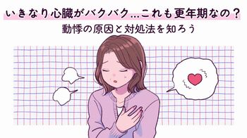 いきなり心臓がバクバク…これも更年期？動悸の原因とパニックにならないための対処法を知ろう