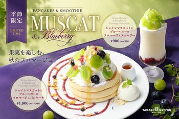 【期間限定】高木珈琲から、旬のシャインマスカットとブルーベリーを贅沢に。秋の味覚を楽しむパンケーキ＆スムージーが登場！