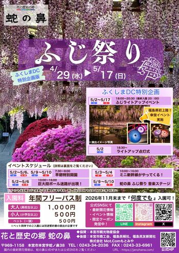 【福島県本宮市】蛇の鼻「ふじ祭り ふくしまDC特別版」開催！