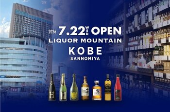 酒類専門店「リカーマウンテン KOBE三宮」2026年7月22日(水)グランドオープン