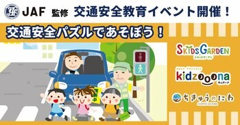 イオンファンタジー×JAF　秋の交通安全教育イベント「交通安全パズルであそぼう！」当社プレイグラウンド「スキッズガーデン」・「キッズーナ大宮店」・「ちきゅうのにわ」で開催