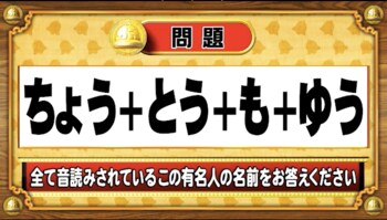 ＜『脳ベルSHOW』クイズ＞すべて訓読みされている有名人の名前は？
