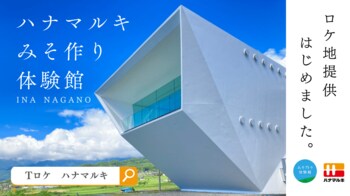 長野県伊那市の「ハナマルキみそ作り体験館」をロケ地登録 ～東日印刷‐TONICHI‐のロケ地提供サービス「Tロケ」～