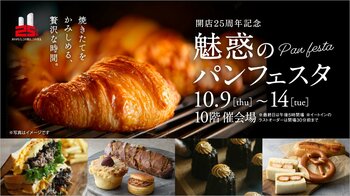 【名古屋タカシマヤ】生活に欠かせない「パン」を大特集！全国の人気ショップからおよそ500種のパンが登場　開店25周年記念 「魅惑のパンフェスタ」を開催