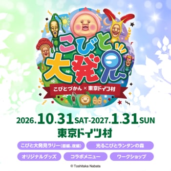 【東京ドイツ村】こびとづかん×東京ドイツ村「こびと大発見」2026冬を10/31（土）～開催！ 冬の風物詩のイルミネーションに「光る！こびとランタンの森」が登場！