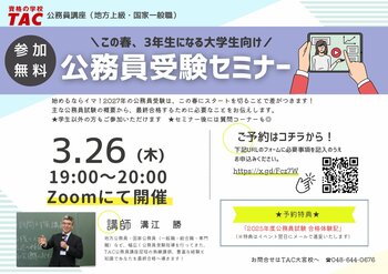 【TAC公務員】「この春3年生になる大学生向け！公務員受験オンラインセミナー」を3/26（木）にTAC大宮校から配信！＜参加無料・要予約＞