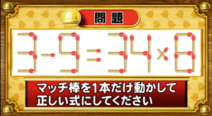 ＜『脳ベルSHOW』クイズ＞式を成立させるために動かすべきマッチはどれ？