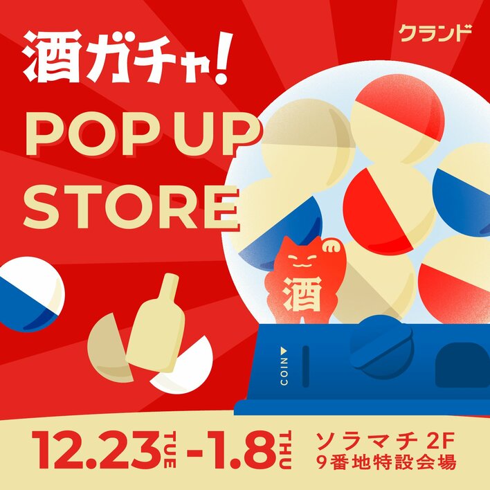【12/23～1/8】東京ソラマチで、SNSで話題の「酒ガチャ」のイベント「クランド 酒ガチャ POP UP STORE」を開催