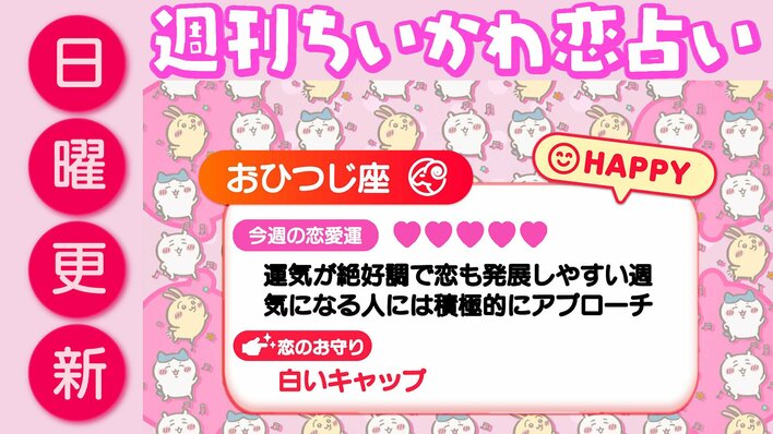週刊ちいかわ恋占い　2026年6月14日（日）～6月20日（土）