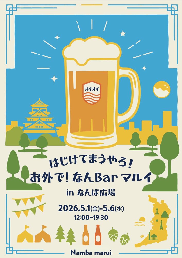「一杯どや？」「お、ええやん！」GWは外で乾杯や！「お外で！なんBarマルイ vol.2」開催！