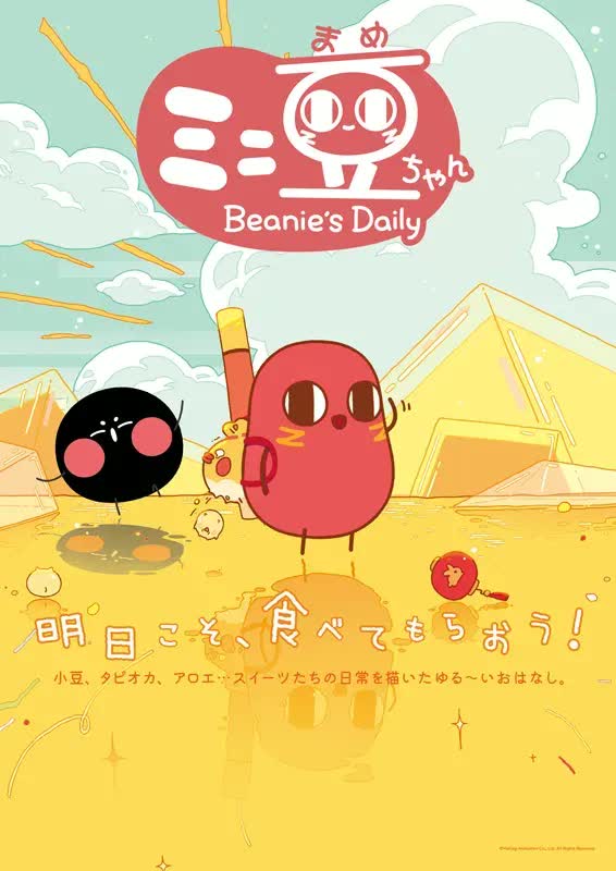 小豆ちゃん様 中国発の人気ショートアニメ『ミニ豆ちゃん』FODプレミアムで独占配信
