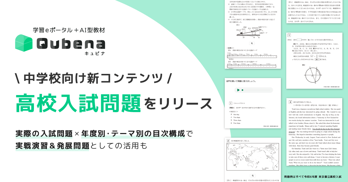 学習eポータル＋AI型教材「キュビナ」上で高校入試問題に