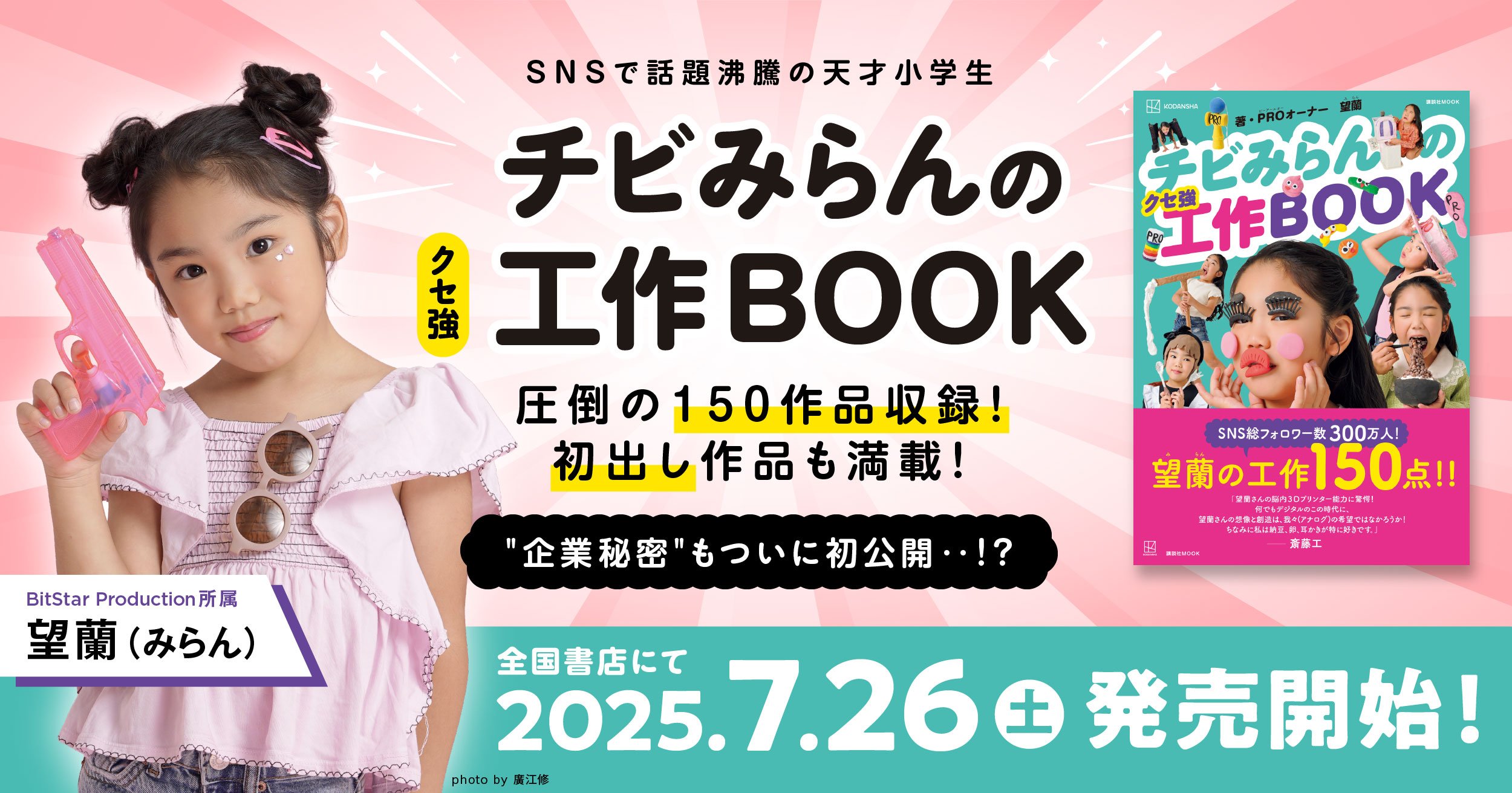 SNS総フォロワー300万人超！人気キッズクリエイター望蘭（みらん）、初