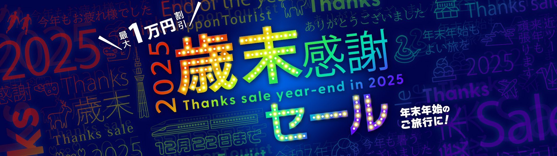 2025-2026 近ツー歳末 感謝セール・初売り 開催 | めざましmedia