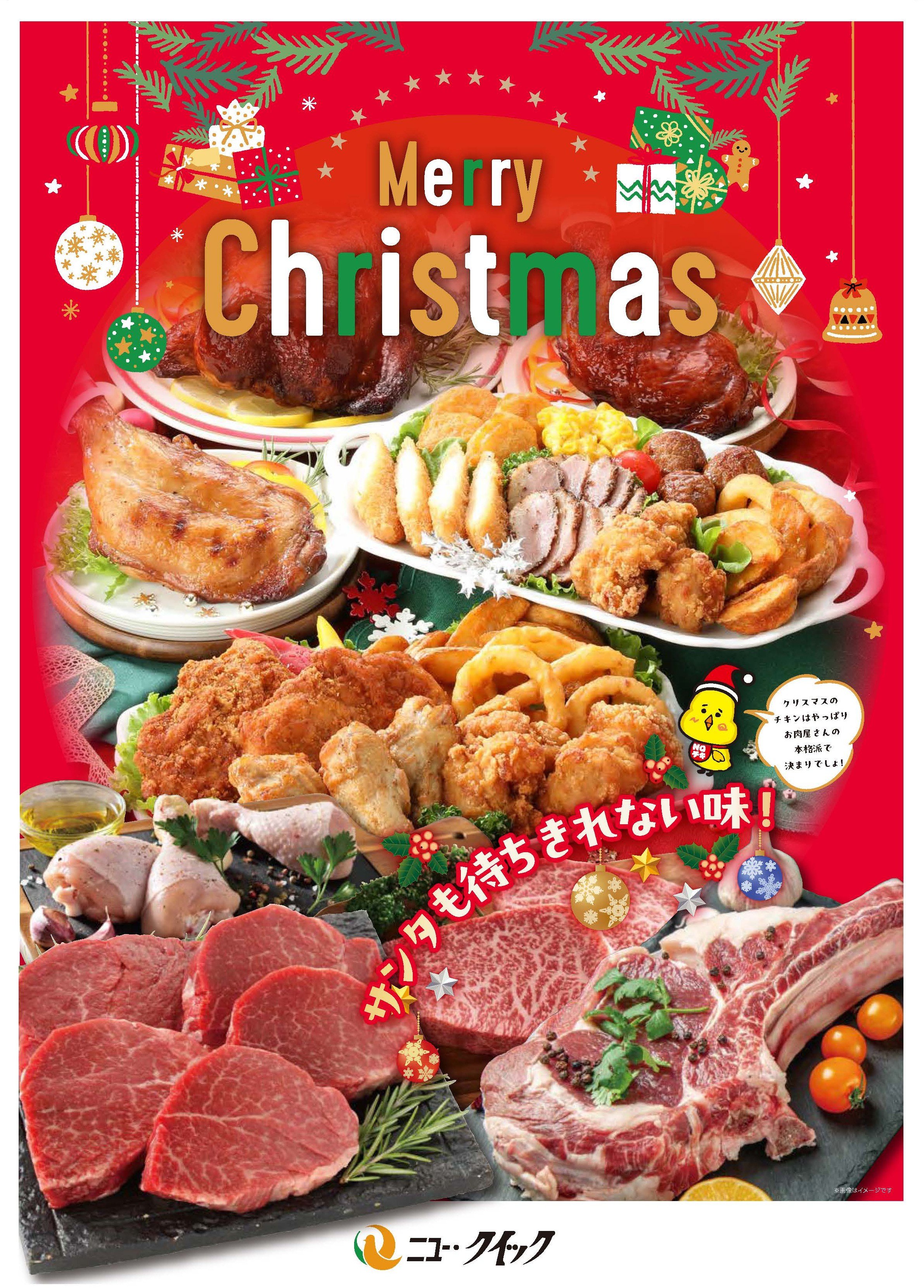 ニュー・クイックが贈るXmasローストチキン お肉の専門店ならではの