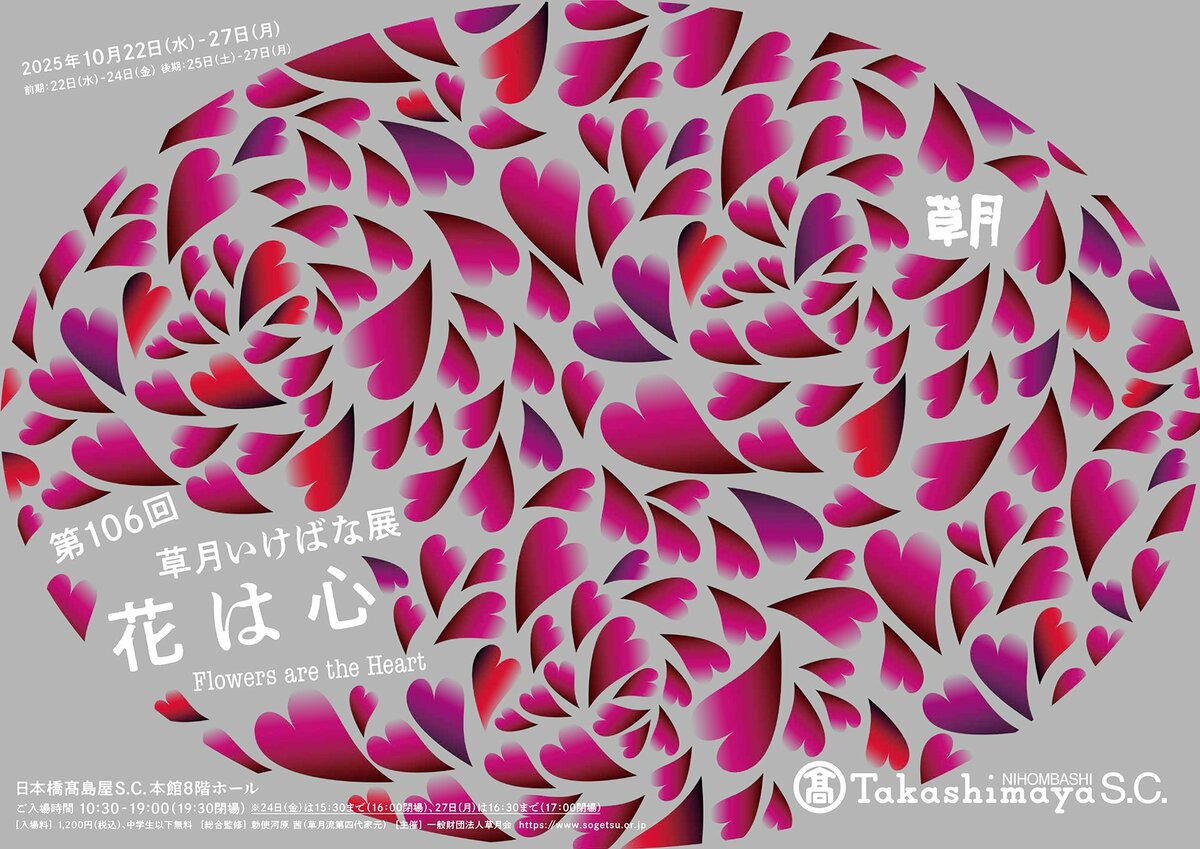 花～日本いけばな芸術ー甲信越展作品集