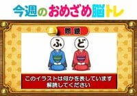 【今週のおめざめ脳トレ】イラストが表しているものは何？2026年6月1日（月）～の問題をおさらい！【『クイズ！脳ベルSHOW』より】