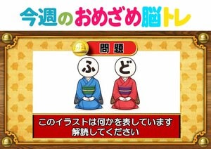 【今週のおめざめ脳トレ】イラストが表しているものは何？2026年6月1日（月）～の問題をおさらい！【『クイズ！脳ベルSHOW』より】