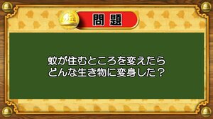 【おめざめ脳トレ】なぞなぞ！「蚊」が住むところを変えたらどんな生き物に変身した？【『クイズ！脳ベルSHOW』より】