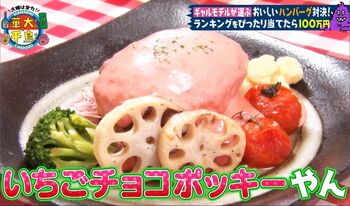 濱家隆一が作ったピンクのハンバーグ！ゆうちゃみ＆みりちゃむ「かわいい♡」