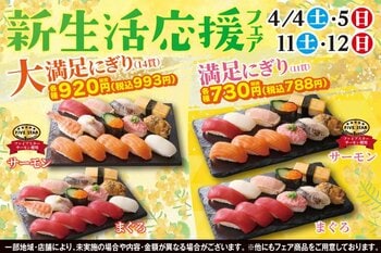 進学や就職など、新しい一歩を踏み出す春。小僧寿しでは4月4日(土)～期間限定！『新生活応援フェア』開催！ボリューム満点の握り寿しがお得に楽しめます。お気に入りのネタを、心ゆくまでご堪能ください。