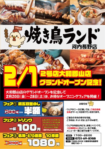 焼き鳥ランド2号店グランドオープン！！新ジャンル「ファミレス焼き鳥・焼き鳥ランド」オープン記念キャンペーン開催！2026年2月20日（金）～2月28日（土）までの期間に、最大半額キャンペーンを開催