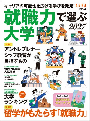 「就職力で選ぶ大学2027」9/7発売！／キャリアの可能性を広げる学びを発見！