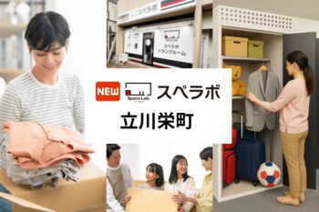 【立飛駅徒歩10分】トランクルーム「スペラボ立川栄町店」が2026年6月1日にオープン！