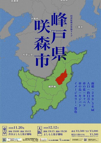 R-1グランプリ2023年 王者が挑む新境地！モキュメンタリー×コメディの新感覚ライブ田津原理音単独ライブ『峰戸県咲森市』開催
