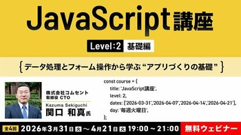 【JavaScript】実務に近い開発を体験したい方へ！3/31（火）～ 全4回「JavaScript講座【レベル2:基礎編】」開催（無料オンラインセミナー）
