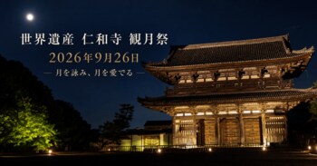 【9月26日（土）一日限定】世界遺産・仁和寺「観月祭」開催