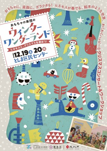 【12/19・20開催】おもちゃ、楽器、ガラクタが奏でる絵本のような世界！『おもちゃの楽団のウィンターワンダーランド』チケット9/19発売