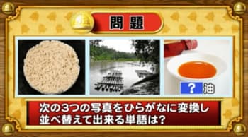 ＜『脳ベルSHOW』クイズ＞写真をひらがなに変換！並べ替えてできる言葉とは？