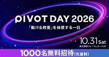 ビジネス映像メディア「PIVOT」、10/31（土）に初の大規模イベント「PIVOT DAY 2026」を開催