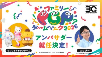 東京ゲームショウ2026ファミリーゲームパークの詳細を発表！