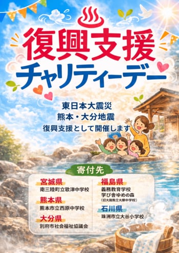 復興支援チャリティーデー開催