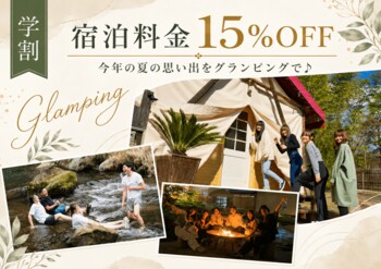 【愛知県岡崎市】この夏も学生限定で15％OFF！ウッドデザインパーク岡崎の「夏の学割プラン」予約受付開始！～川遊び・BBQ・テントサウナで、とびきりの夏休みを～