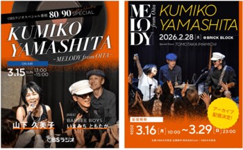 山下久美子が故郷、大分から届けるスペシャルコンテンツ「KUMIKO YAMASHITA ～MELODY from OITA～」。OBSラジオ特番＆凱旋ライブアーカイブ配信決定！