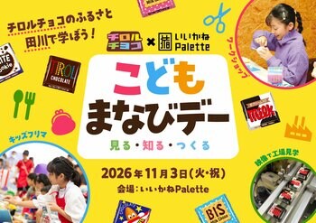 福岡県田川市で「売る・つくる・学ぶ」を体験！「こどもまなびデー」開催