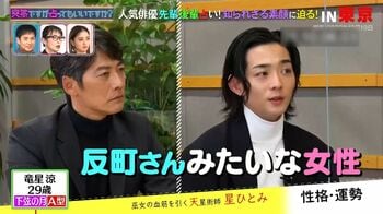 竜星涼は“反町隆史みたいな女性”と相性ピッタリ！