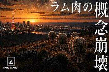 東京三田／田町【ブランドラム焼肉専門店 LAMB PLANET】■オシャレで清潔感のある店内、和の味でラム肉を味わう「新しいスタイルのジンギスカン＝ラム焼肉」　全メニューがリニューアル！