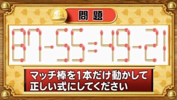 ＜『脳ベルSHOW』クイズ＞式を成立させるために動かすべきマッチはどれ？