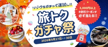 【旅トクガチャ祭】3,000円以上の割引クーポンが必ず当たる！秋冬の旅行をお得に楽しむ期間限定キャンペーン〈9月17日～9月30日〉オータムセールも開催中